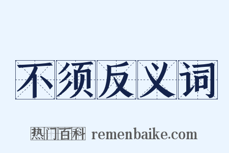 不须反义词是什么意思的图片